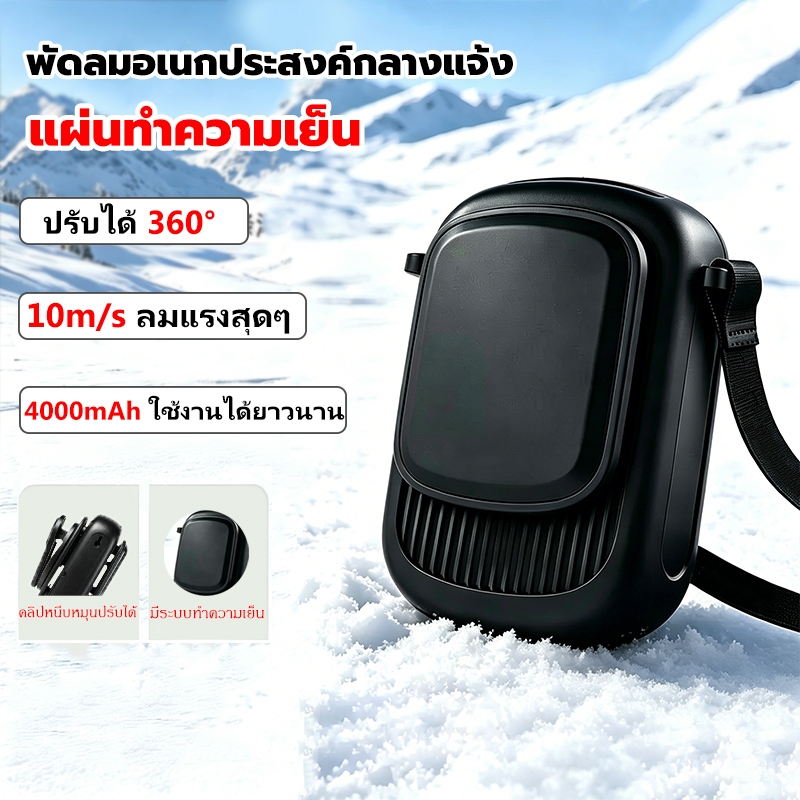 พัดลมคาดเอว 4000mAh แผ่นทำความเย็น ปรับแรงลมได้ 5 ระดับ ปรับได้ 360° พัดลมติดเอว พัดลมพกพา