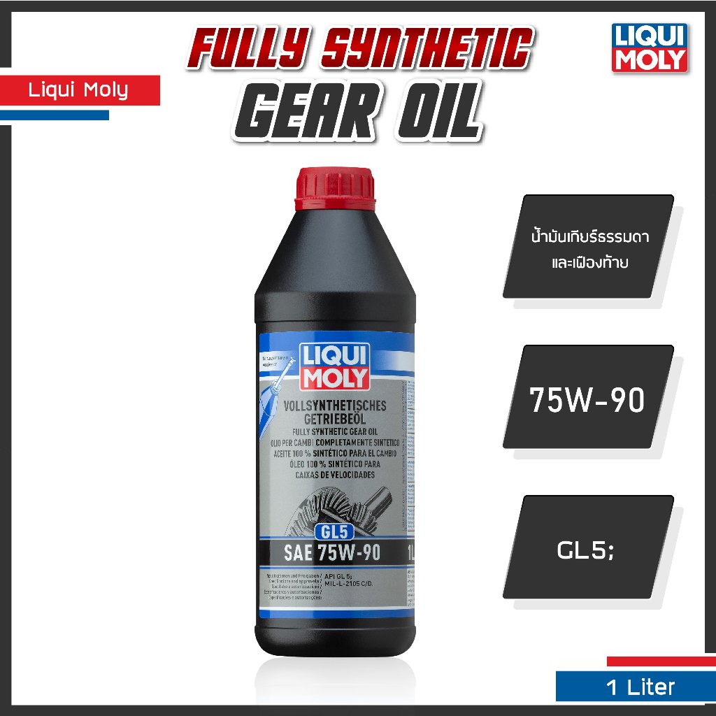 [ ใส่โค้ด RACILQA05 ] LIQUI MOLY FULLY SYNTHETIC HYPOID GEAR OIL 75W-90, 85W-90 น้ำมันเกียร์ธรรมดา ส