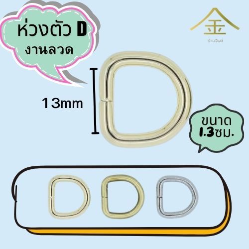 ปลีก/ส่ง.. (1ชิ้น) ห่วงตัวDลวด 1.3ซม. งานซิ้ง ชุบเกรดA ไม่ลอก ไม่ดำ (WR1344)
