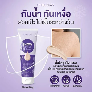 ซีซีครีมกัสจัง GUSJUNGZZ Snow CC Cream โทนอัพปรับผิวใส 70g