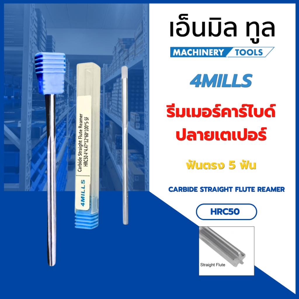 รีมเมอร์คาร์ไบด์ ปลายเตเปอร์ ฟันตรง Reamer คาร์ไบด์ 5 ฟัน HRC50 ขนาด 4.46/4.47/4.48/4.49/4.50/4.95/4.96/4.97/4.98/4.99 m