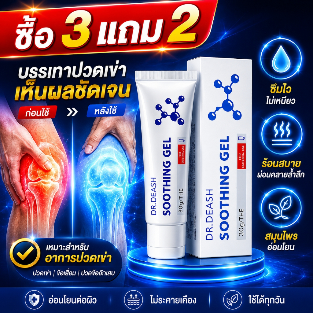 ซื้อ3แถม2เจลสมุนไพรบรรเทาอาการปวดข้อ DR.DEASH: ช่วยบรรเทาอาการปวดข้อ บำรุงกล้ามเนื้อ และเหมาะสำหรับผู้ที่มีหัวเข่าบอบบาง