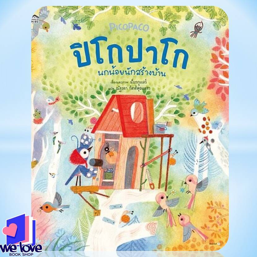 หนังสือ ปิโกปาโก นกน้อยนักสร้างบ้าน (ปกแข็ง)    We Love Book extra 29.05