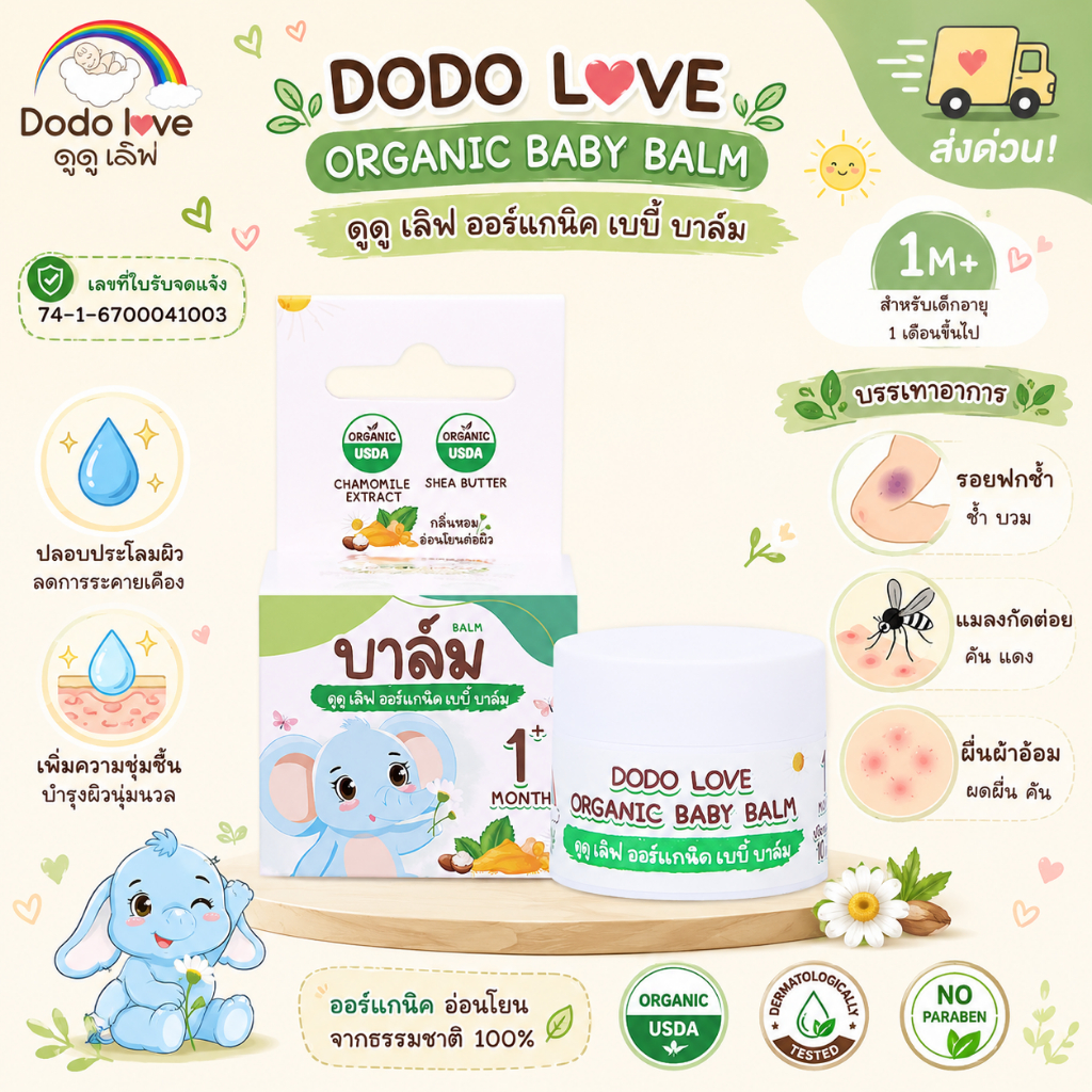 [ส่งด่วน] DoDolove Organic Baby Balm บาล์มเด็กออร์แกนิค 1M+ ลดผดผื่น แมลงกัดต่อย รอยฟกช้ำ เพิ่มความชุ่มชื้น อ่อนโยน