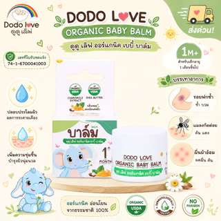 [ส่งด่วน] DoDolove Organic Baby Balm บาล์มเด็กออร์แกนิค 1M+ ลดผดผื่น แมลงกัดต่อย รอยฟกช้ำ เพิ่มความชุ่มชื้น อ่อนโยน