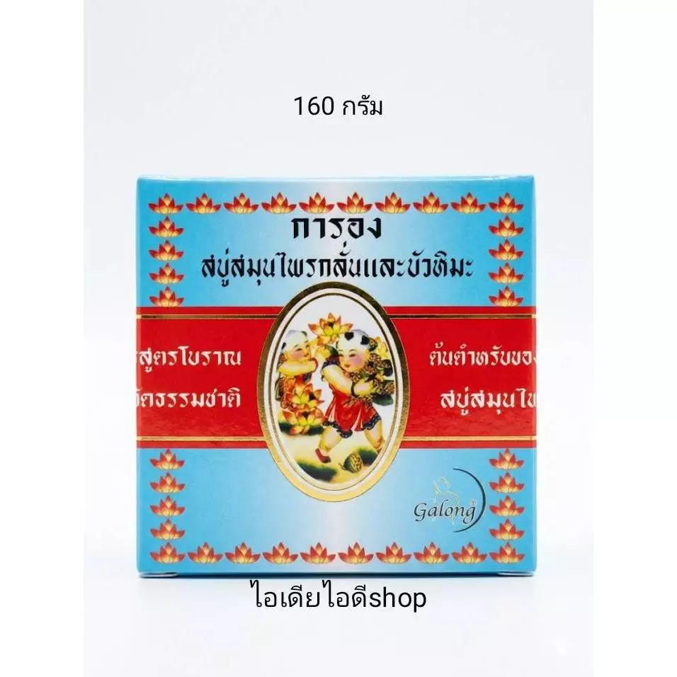 GALONG การอง สบู่สมุนไพรกลั่นและบัวหิมะ 160 กรัม