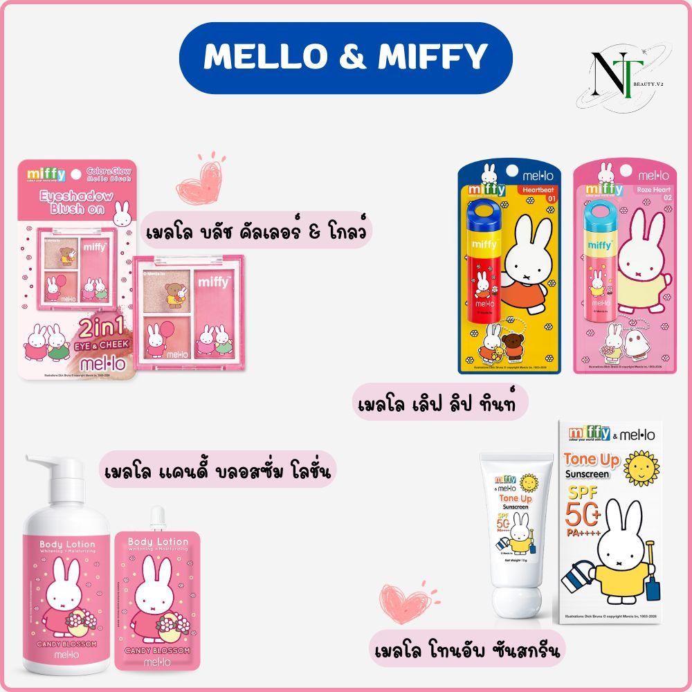 Miffy & Mello เซ็ตบลัช / ลิป / โลชั่น เมลโล / โทนอัพ ซันสกรีน เอสพีเอฟ50+ พีเอ++++