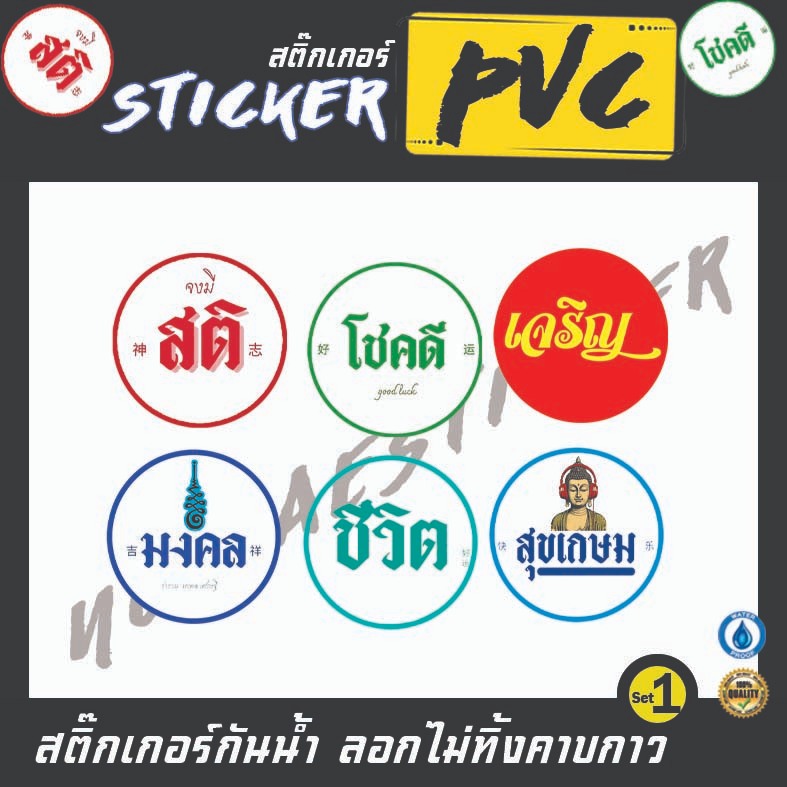สติ๊กเกอร์ คำคม โชคดี สติ๊กเกอร์เจริญ สติ สติ๊กเกอร์กันน้ำ ติดวัสดุผิวเรียบทุกชนิด สติ๊กเกอร์คุณภาพดี