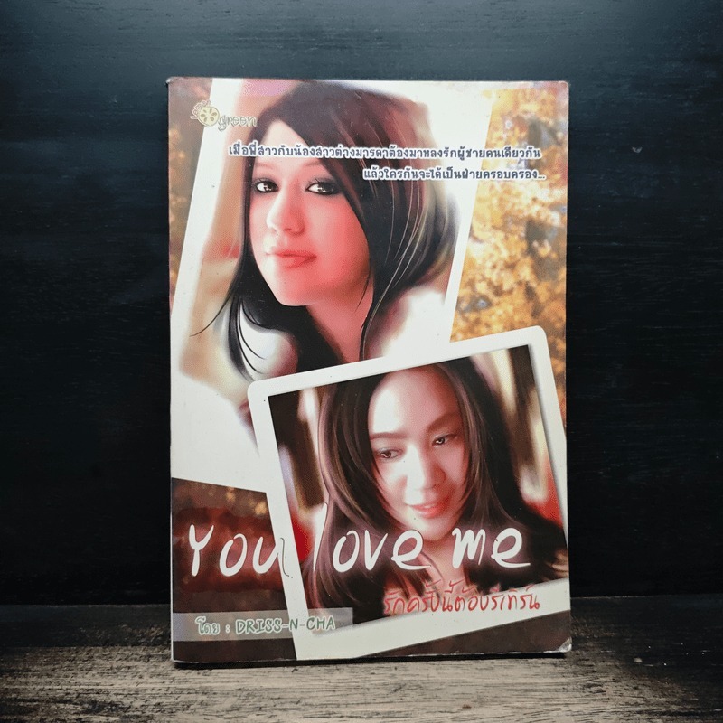 You Love Me รักครั้งนี้ต้องรีเทิร์น - Driss-N-Cha 🏷️1187313