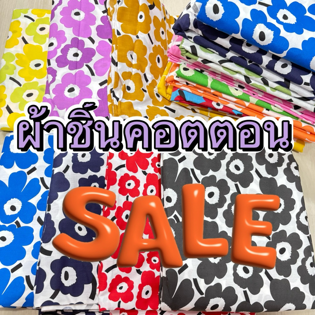 <sale> ผ้าคอตตอน หน้าผ้า 45“ หรือ 114cm