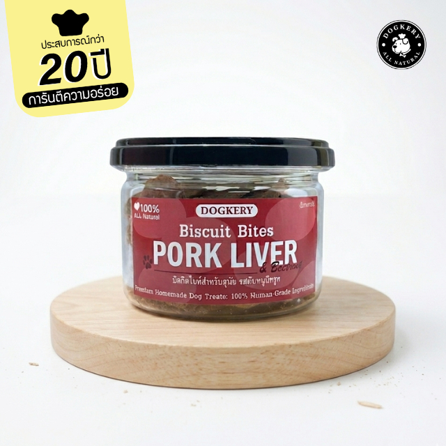 DOGKERYบิสกิตไบท์สำหรับสุนัขรสตับหมูผสมบีทรูท (Pork Liver & Beetroot)