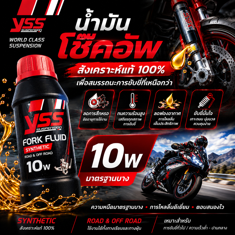 น้ำมันโช้คอัพ(YSS) FO10W-250 250 ml.