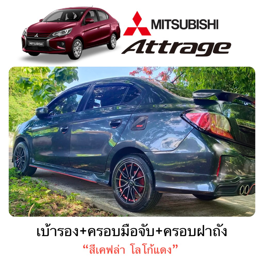 ✅ชุดแต่ง Mitsubishi Attrage  สีเคฟล่า โลโก้แดง/เคฟล่าล้วน (งานไทย100%)