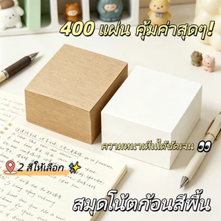 กระดาษโน้ตสีพื้น ไม่มีกาว ของใช้บนโต๊ะทำงาน 400 แผ่น โน้ตแปะ แผ่นจดบันทึก