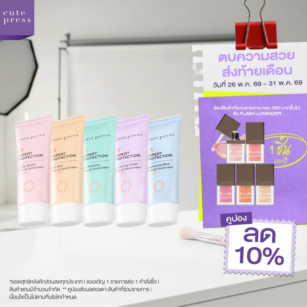 [สีใหม่!] CUTE PRESS กันแดดโทนอัพ กันแดดสปอตไลต์ หน้าพุ่ง ลดผิวเหลือง UV EXPERT PROTECTION TONE UP SUNSCREEN SPF50+ PA++