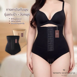 กางเกงในผู้หญิงเก็บพุง+แกะเป้าได้ + ล็อคพุง ไม่ม้วน แบบผ้าหนานุ่ม ใส่สบายและไม่ร้อน