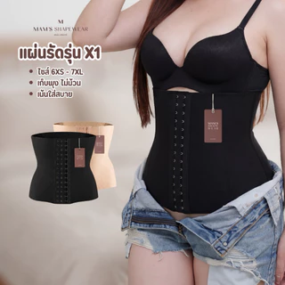 แผ่นรัดพุง รุ่นX1 - MAM'S waistband X1 เก็บพุง กระชับสัดส่วน ไม่ม้วน