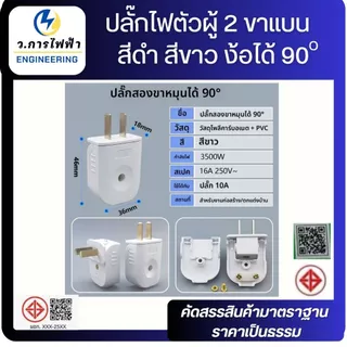 ปลั๊กไฟตัวผู้ 2 ขา 16A 250V งอได้ 90° หัวปลั๊กไฟ ปลั๊กตัวผู้พับได้ สีดำ สีขาว ใช้งานทั่วไป