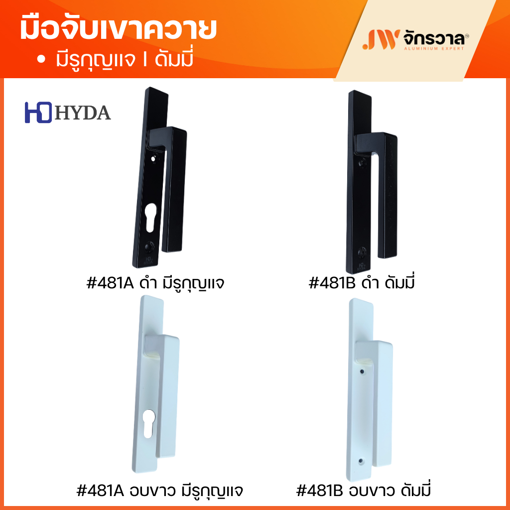 มือจับเขาควาย มือจับก้านโยก มือจับประตูบานเปิด HYDA รุ่น มีรูกุญแจ/ดัมมี่ - สีดำ/สีอบขาว ทรงโมเดิร์น
