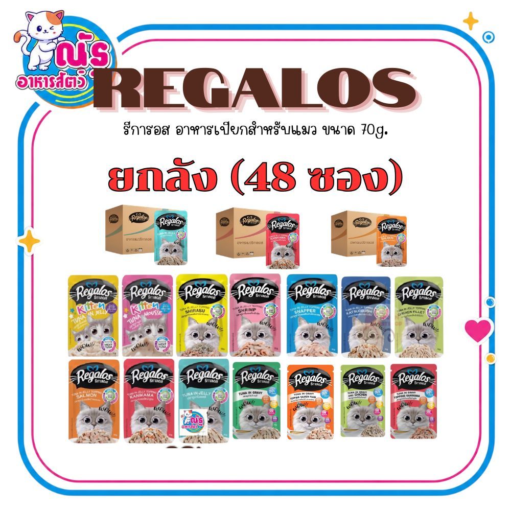 (ยกลัง 48 ซอง) Regalos รีกาลอส อาหารเปียกสำหรับแมว ขนาด 70 กรัม จำนวน 48 ซอง