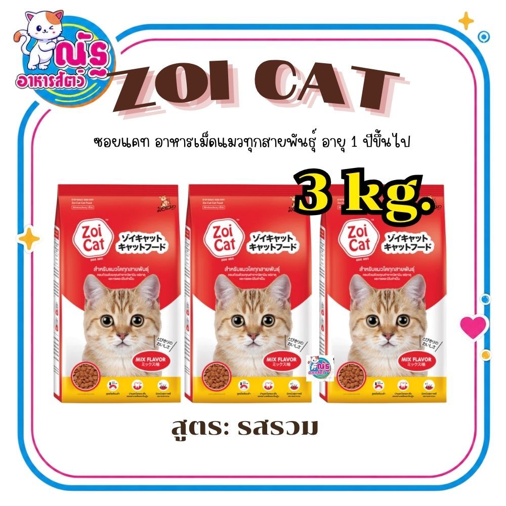 (3 kg.) Zoi cat อาหารแมวซอยแคท สำหรับแมวโต 1 ปีขึ้นไป ขนาด 1kg x จำนวน 3 ถุง