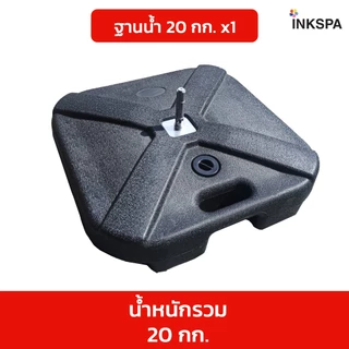 ฐานน้ำธงชายหาด HDPE 20kg ฐานตั้งป้ายธงโฆษณา ฐานน้ำตั้งธง ฐานตั้งป้าย By inkspa