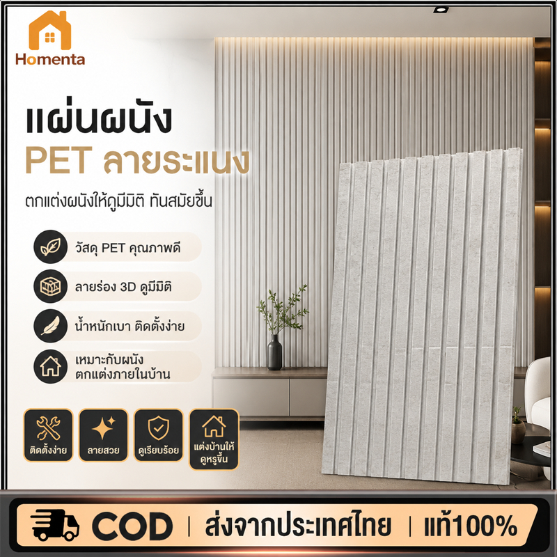 แผ่นซับเสียง PET แผ่นติดผนังดูดซับเสียง ขนาด 120x60x2ซม มีกาวในตัว ลดเสียงสะท้อน ลดเสียงรบกวน ตกแต่งห้อง