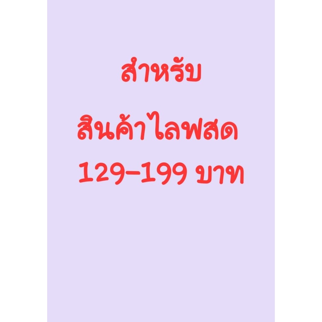 สินค้าแฟชั่นสำหรับไลฟสด 129-199 บาท