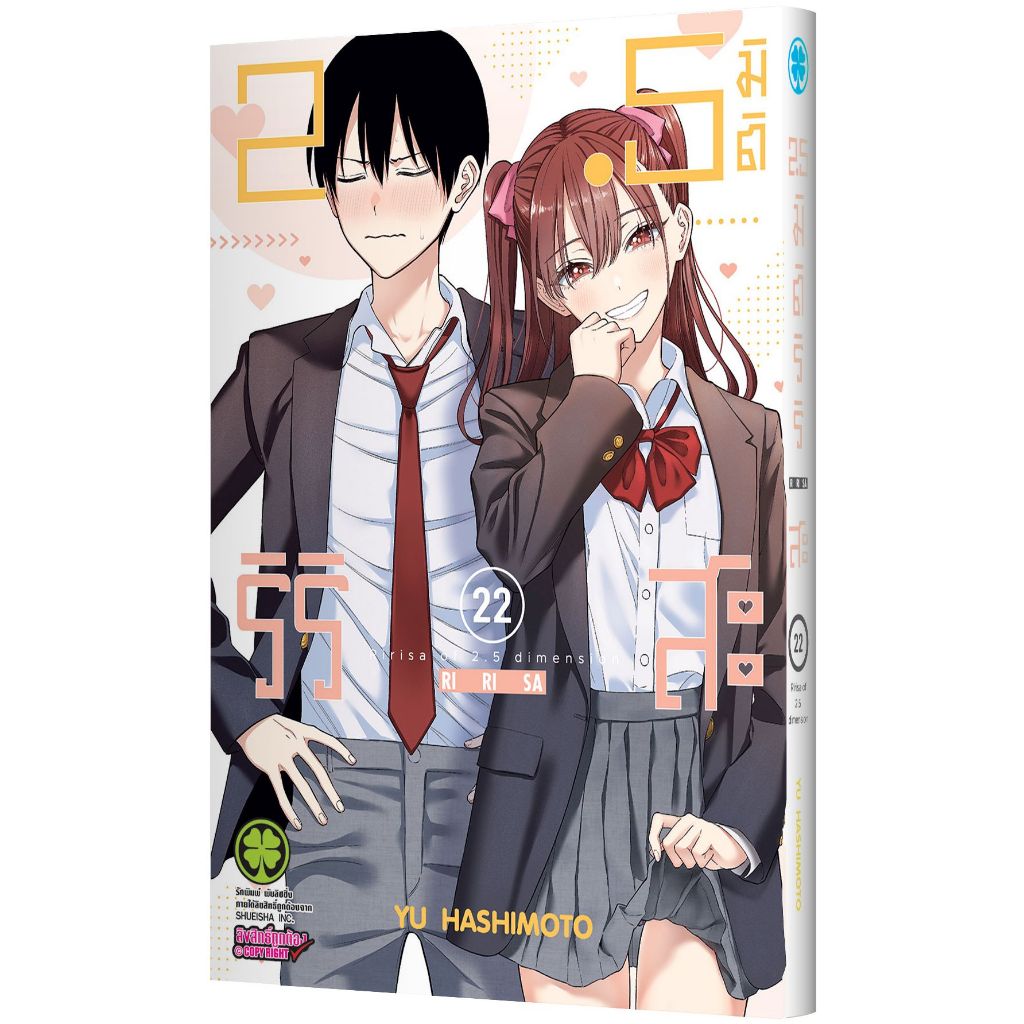 (Preเล่ม22) 2.5 มิติ ริริสะ เล่ม 1 - 22 (หนังสือการ์ตูน มือหนึ่ง) by unotoon