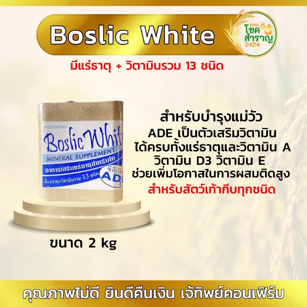 Boslic White 2kg เกลือแร่ก้อนสำหรับสัตว์เคี้ยวเอื้อง เช่น วัว ควาย แพะ และแกะ