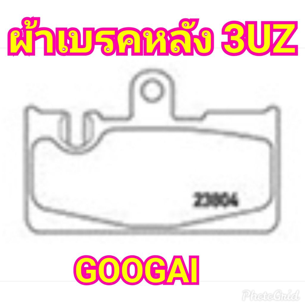 ผ้าเบรคหลัง 3UZ GOOGAI TIGER/SPIDER/KIRIN