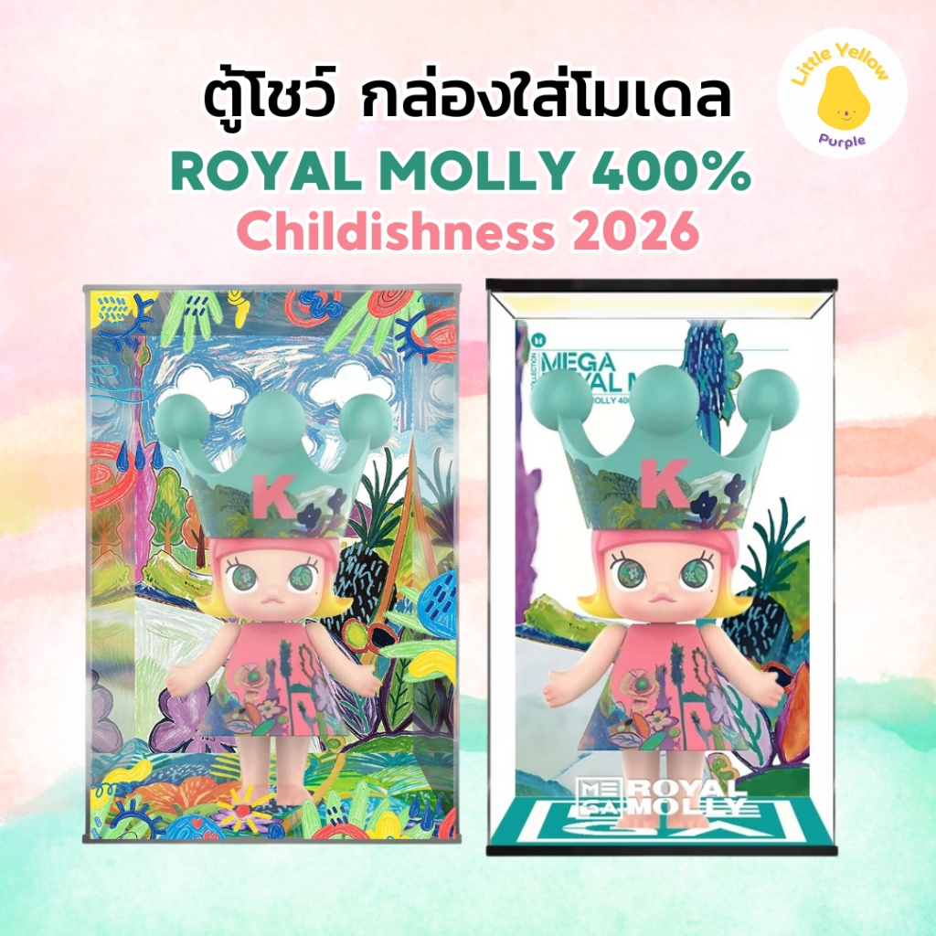 ตู้โชว์โมเดล MEGA ROYAL MOLLY 400% Childishness 2026 กล่องใส่โมเดล กล่องอะคิลิค Arttoy