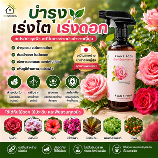 ปุ๋ยกุหลาบ ปุ๋ยดอกไม้ ปุ๋ยบำรุงดอกไม้ อาหารเสริมต้นไม้ แบบขวดสเปรย์ 1 ขวด Plant Food