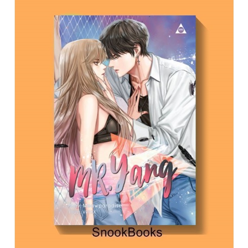 นิยาย Mr.Yang โดย Meawparadise [มือ1ซีล]