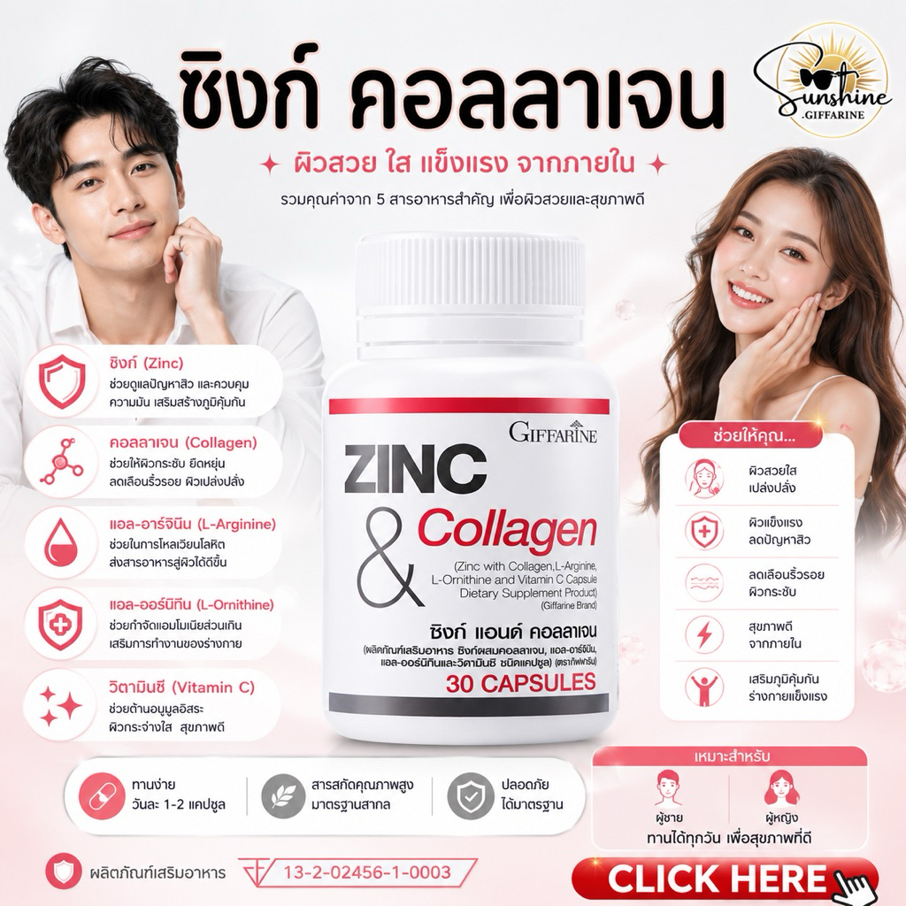 ซิงค์ แอนด์ คอลลาเจน กิฟฟารีน | Zinc & Collagen GIFFARINE