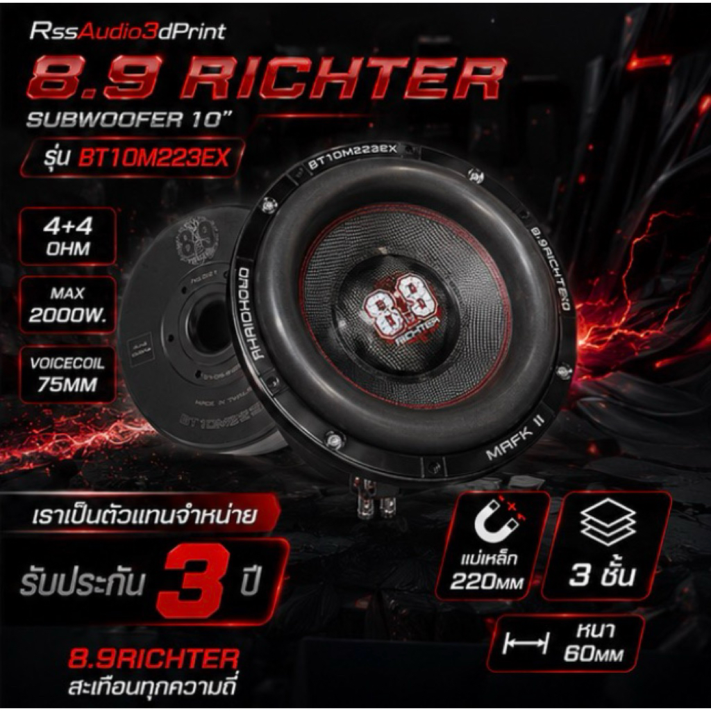 ดอกลำโพงซับเบส 10 นิ้ว 8.9Richter 4+4โอม Max2000w ของแท้จากบริษัท