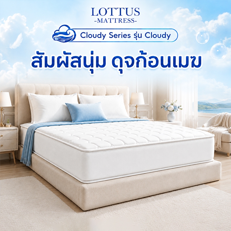 LOTTUS ที่นอนสปริงไฮบริด หนา9นิ้ว รุ่น Cloudy สัมผัสนุ่มพิเศษ นุ่มสบาย ลดแรงกดทับ นอนหลับสนิท