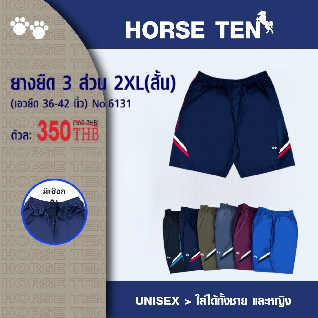 Horse ten #6131 กางเกงขาสั้น 3 ส่วน 2XL (รุ่นสั้น)