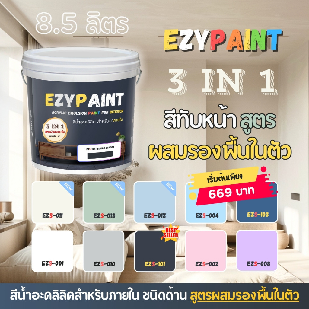 EzyPaint สีทาบ้าน All-IN-1 สีทับหน้าและรองพื้นในตัว ทาผนัง ทาฝ้า สำหรับภายใน ขนาด 8.5 ลิตร [Paint&Primer] สีสวย