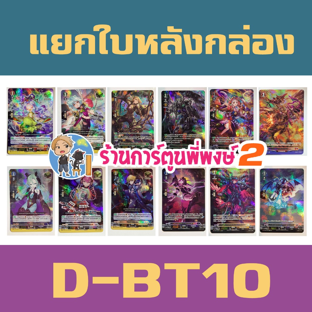 แวนการ์ด แยกใบ ฟอย หลังกล่อง D-BT10 ฮีลเทค ฮีลกันเวฟ เบสต์ฮาร์เวสต์ vanguard พี่พงษ์ 2 27พ.ค.69