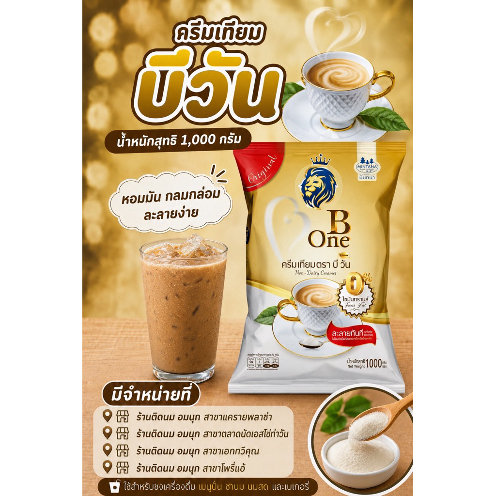 ครีมเทียมบีวัน น้ำหนักสุทธิ 1000 กรัม