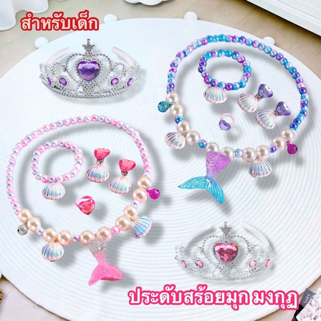 (พร้อมส่งสินค้าอยู่ไทย) เครื่องประดับ สร้อยคอ กำไล ต่างหูแหวน มงกุฎ น่ารักมาก