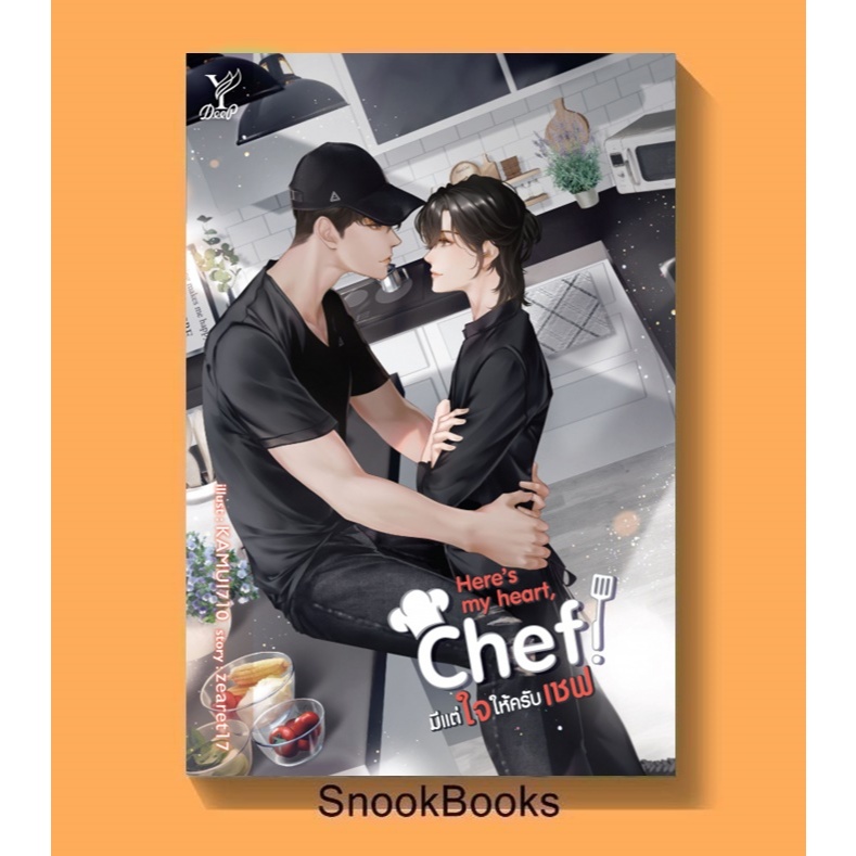 สถาพรบุ๊คส์ หนังสือ นิยายวาย Here s my heart Chef! มีแต่ใจให้ครับเชฟ โดย zearet17