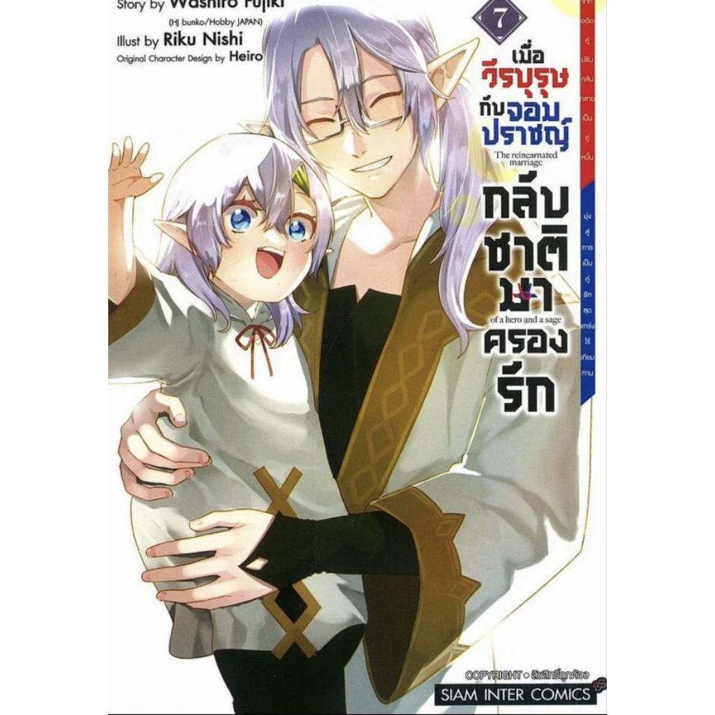 (🔥พร้อมส่ง🔥) เมื่อวีรบุรุษกับจอมปราชญ์กลับชาติมาครองรัก เล่ม 01-07 (SIC)