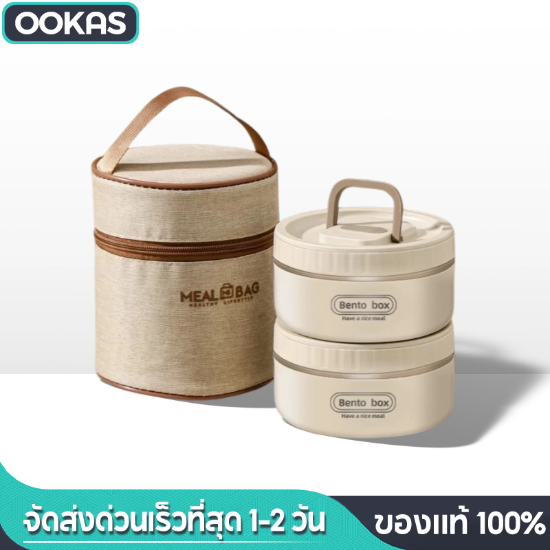 Ookas กล่องข้าว ปิ่นโต กล่องอาหาร เก็บอุณหภูมิได้ สเตนเลส 304 เข้าไมโครเวฟได้ ฟรีกระเป่าชุดทันอาหาร