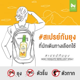 (โปร 29 บาท‼️) สเปรย์กันยุง Merci 30 ml. กันยุงนาน 7 ชั่วโมง สเปรย์ไล่ยุง แห้งไวไม่เหนียว ยากันยุงป่า กันตัวริ้นไร