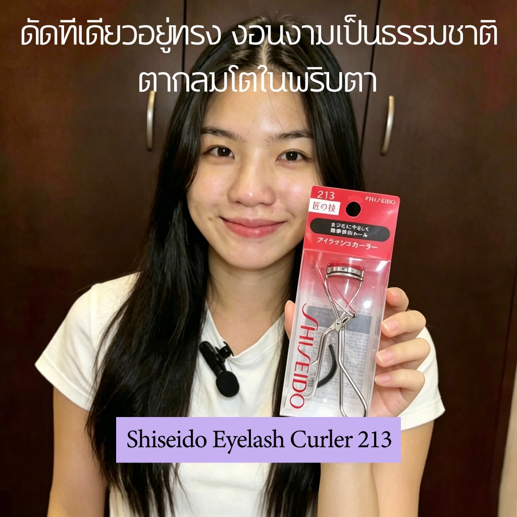 [แท้100%/พร้อมส่ง]Shiseido Eyelash Curler 213 ของแท้ จากญี่ปุ่น เพื่อดวงตาของสาวเอเชีย ของแท้นำเข้าจากญี่ปุ่น🇯🇵