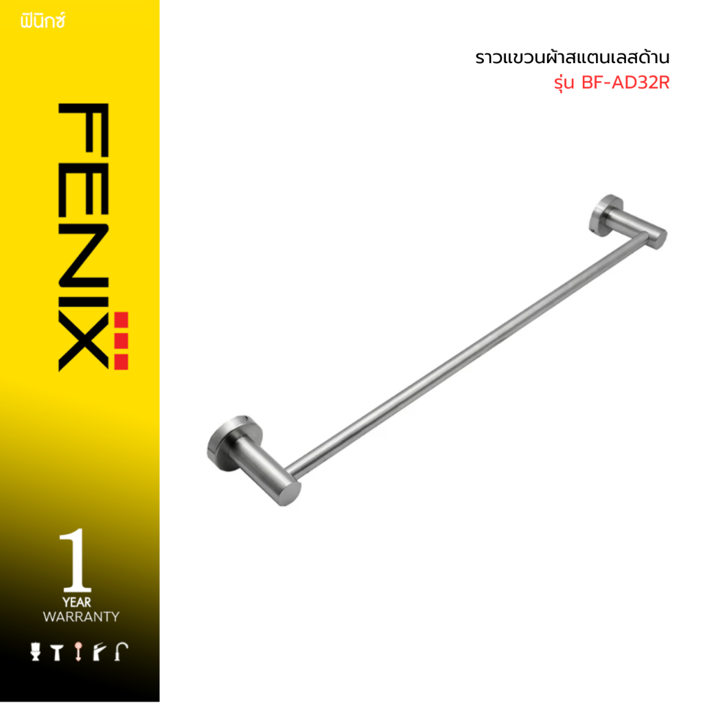 FENIX ราวแขวนผ้าสแตนเลสด้าน รุ่น BF-AD32R