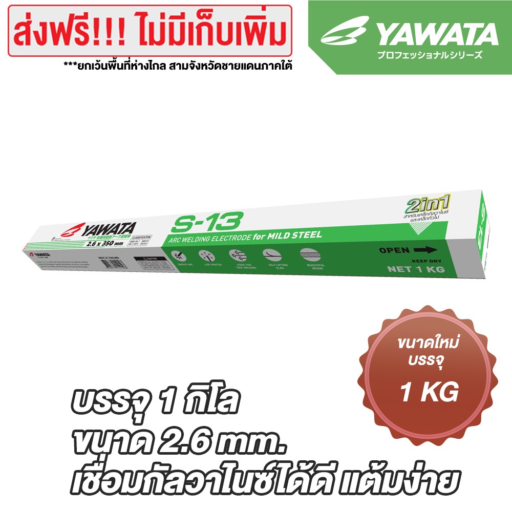 YAWATA S-13 ลวดเชื่อม ยาวาต้า กล่องสีเขียว รุ่น เอส-13 ขนาด 2.6 x 350 mm แพค 1 กิโลกรัม