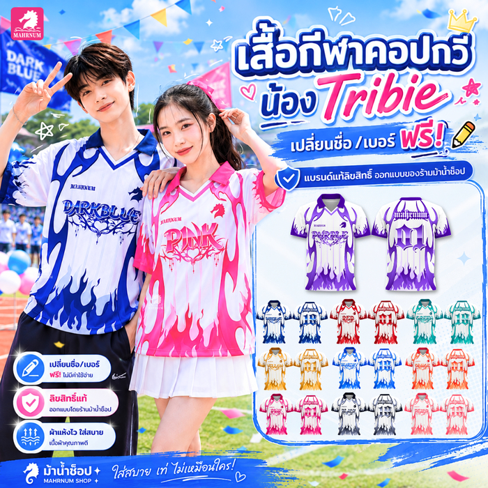 เสื้อกีฬาคอปกวี น้องTribie *เปลี่ยนชื่อ/เบอร์ได้ฟรี! พร้อมส่งไว! ผ้าไมโครเนื้อเรียบ หนานุ่มลื่นใส่สบาย พิมพ์ลายสีสดคมชัด